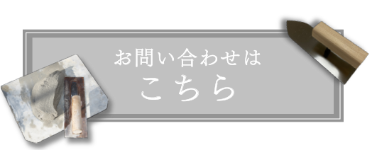 お問い合わせはこちら